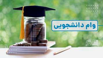 پرداخت وام تحصیلی دانشجویان دانشگاه علوم پزشکی تهران 