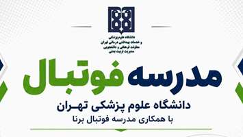 فرصتی عالی برای شکوفایی استعدادهای فوتبالی فرزندان