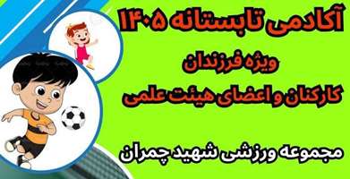 آکادمی ورزشی تابستانه؛ سرشار از لبخند و سلامت کودکانمان