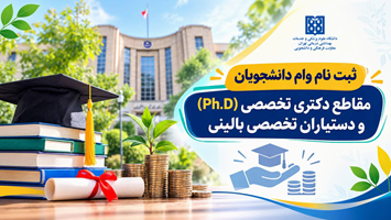 آغاز ثبت نام وام دستیاری دانشگاه علوم پزشکی تهران در سال جاری