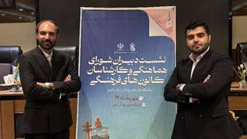 حضور نمایندگان دانشگاه علوم پزشکی تهران در نشست سراسری دبیران و کارشناسان کانون های فرهنگی وزارت بهداشت