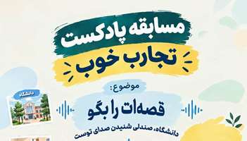 مسابقه پادکست «تجارب خوب» در دانشگاه علوم پزشکی تهران 