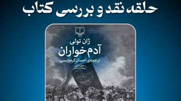 فراخوان برگزاری چهل و یکمین حلقه کتاب کانون ادبی رویش با محوریت کتاب آدم خواران