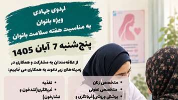 فراخوان همکاری در اردوی جهادی ویژه بانوان در منطقه ۱۶ تهران