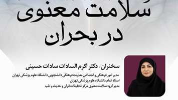 کارگاه سلامت معنوی در بیمارستان یاس