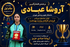 درخشش آروشا عبادی در نخستین جشنواره ورزشی فرزندان کارکنان وزارت بهداشت