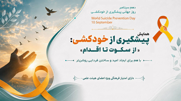 همایش «پیشگیری از خودکشی؛ از سکوت تا اقدام» در دانشگاه علوم پزشکی تهران برگزار می‌شود