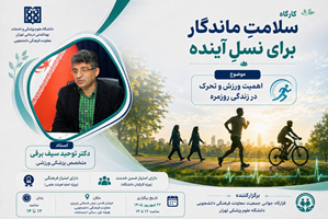 کارگاه آموزشی سلامت ماندگار و اهمیت ورزش برگزار می‌شود