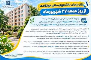 آغاز پذیرش و اسکان دانشجویان در خوابگاه‌های دانشگاه علوم پزشکی تهران از 27 شهریور