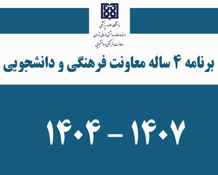 برنامه چهار ساله معاونت فرهنگی و دانشجویی1404 تا 1407