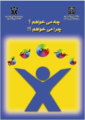 چه می خواهم، چرا می خواهم