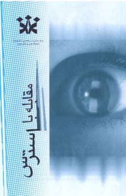 مقابله با استرس