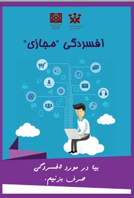 افسردگی مجازی