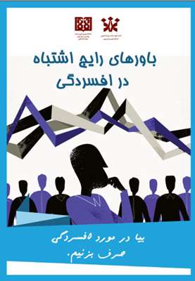 باورهای رایج اشتباه در افسردگی