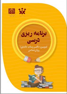 برنامه ریزی درسی