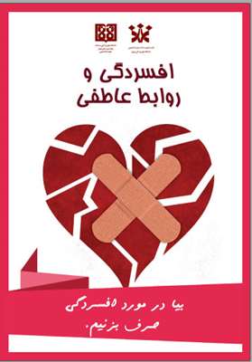 افسردگی و روابط عاطفی