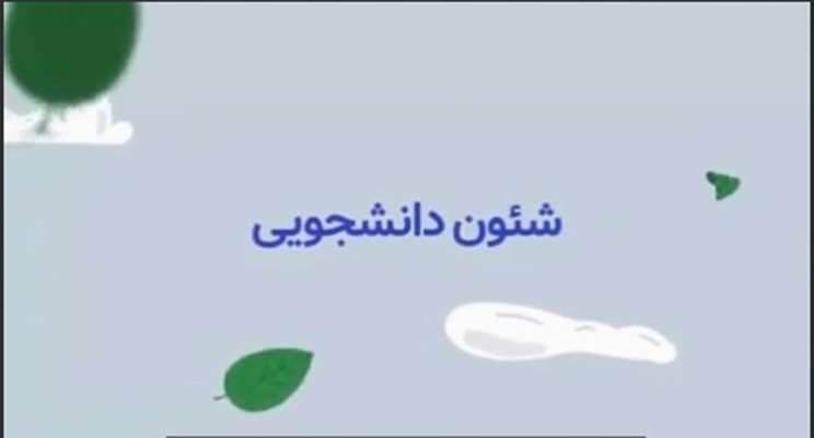 شئون دانشجویی