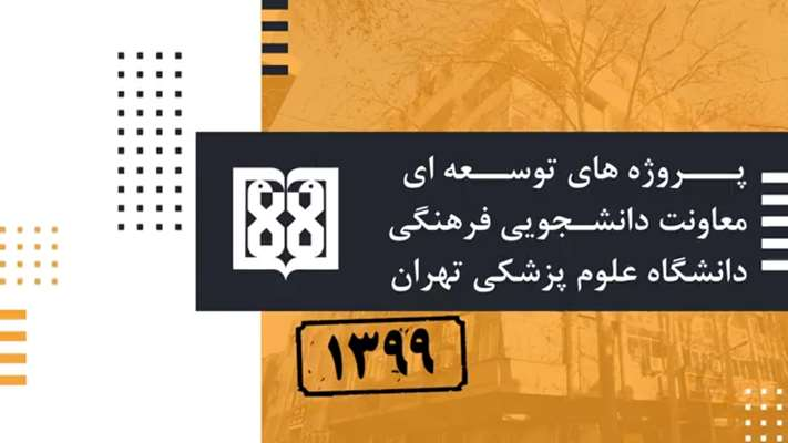 پروژه های توسعه ای معاونت دانشجویی فرهنگی دانشگاه علوم پزشکی تهران سال 1399