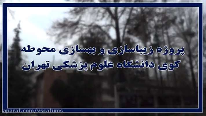  پروژه زیباسازی و بهسازی محوطه کوی دانشگاه علوم پزشکی تهران