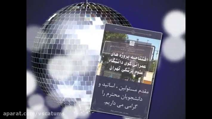  افتتاحیه پروژه های عمرانی کوی دانشگاه علوم پزشکی تهران