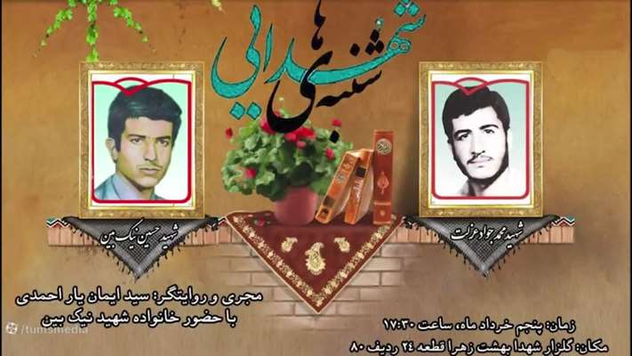  شنبه های شهدایی دانشگاه علوم پزشکی تهران