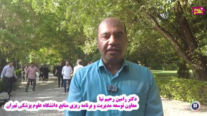 زنگ نشاط و سلامت در دانشگاه علوم پزشکی تهران به صدا در آمد