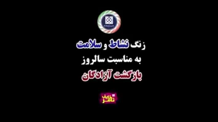  زنگ نشاط و سلامت به مناسبت بازگشت آزادگان دانشگاه علوم پزشکی تهران