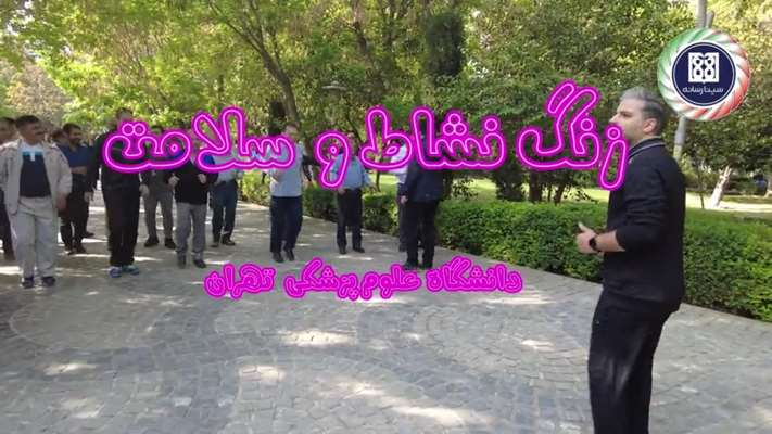 زنگ نشاط و سلامت به مناسبت هفته سلامت 1403 در دانشگاه علوم پزشکی تهران نواخته