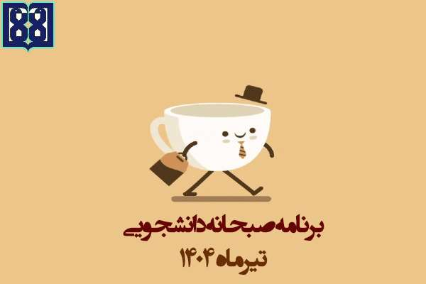 برنامه غذایی صبحانه دانشجویی در تیر ماه 1404 اعلام شد