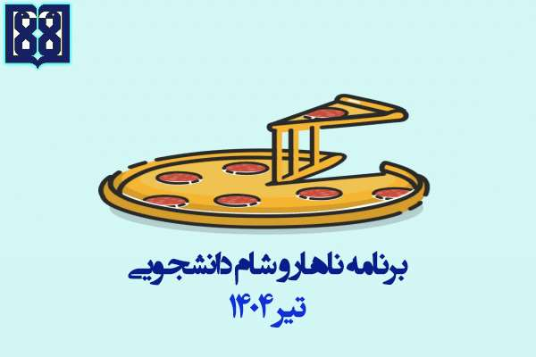 برنامه غذایی ناهار و شام دانشجویی در تیر ماه 1404 اعلام شد