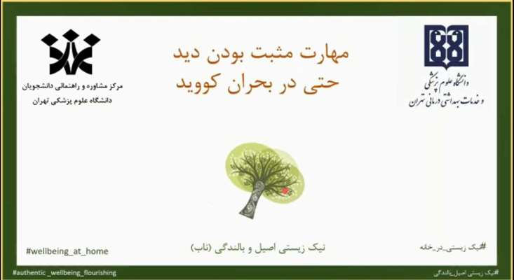 مهارت مثبت بودن دید ،حتی در بحران کووید