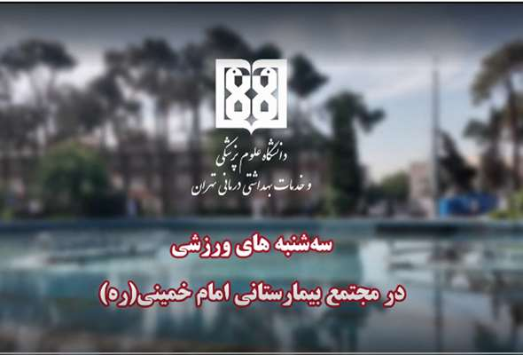 برگزاری سه شنبه های ورزشی در مجتمع بیمارستانی امام خمینی (ره)