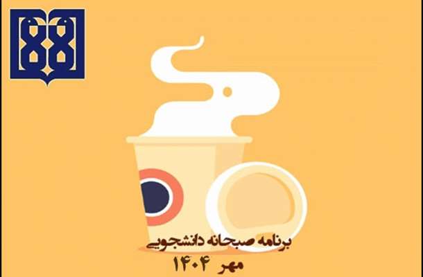برنامه غذایی صبحانه دانشجویی در مهرماه 1404 اعلام شد