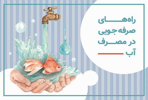 چند راهکار ساده برای صرفه جویی در مصرف آب