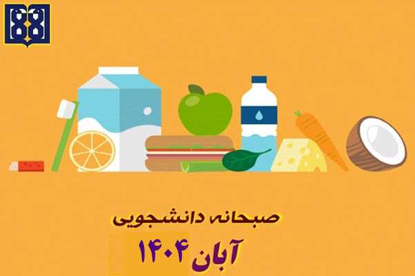 برنامه غذایی صبحانه دانشجویی در آبان ماه 1404 اعلام شد