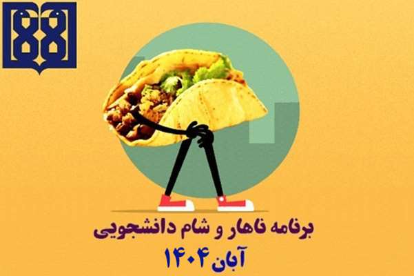 برنامه غذایی ناهار و شام دانشجویی در آبان ماه 1404 اعلام شد