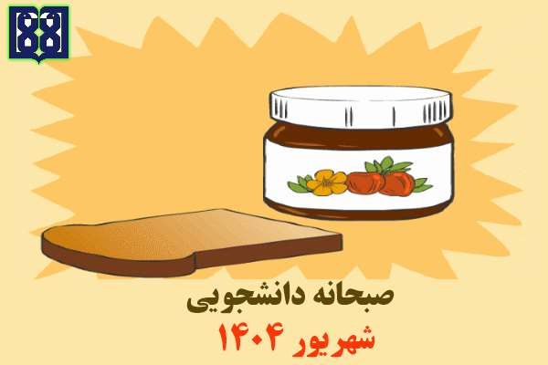 برنامه غذایی صبحانه دانشجویی در شهریور ماه 1404 اعلام شد