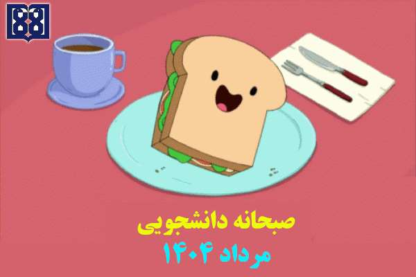 برنامه غذایی صبحانه دانشجویی در مرداد ماه 1404 اعلام شد