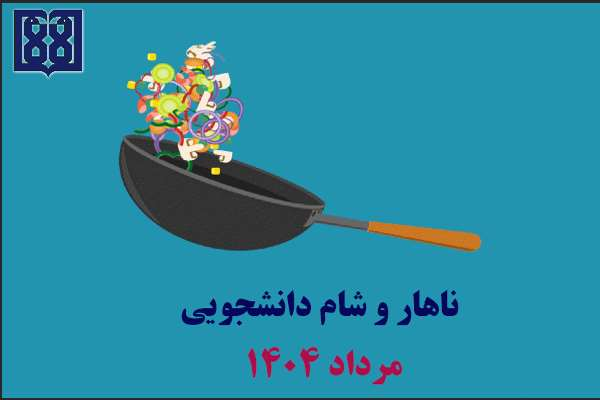 برنامه غذایی ناهار و شام دانشجویی در مرداد ماه 1404 اعلام شد