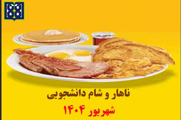 برنامه غذایی ناهار و شام دانشجویی در شهریور ماه 1404 اعلام شد