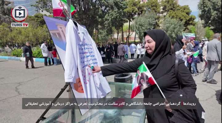 تجمع اعتراض‌آمیز دانشگاهیان و کادر سلامت در محکومیت حملات تروریستی و دفاع از سلامت جامعه