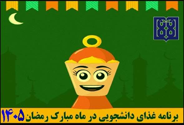 برنامه غذایی ماه مبارک رمضان در اسفند ماه 1404 اعلام شد