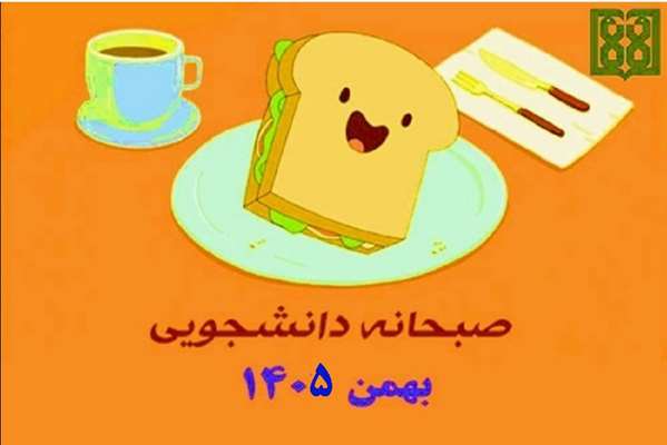 برنامه غذایی صبحانه دانشجویی در بهمن ماه 1404 اعلام شد