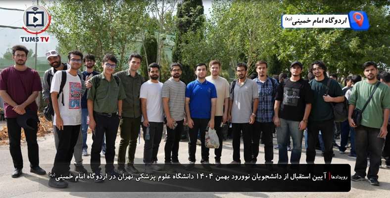 آیین استقبال از دانشجویان نوورود نیمسال دوم 1404 دانشگاه علوم پزشکی تهران برگزار شد