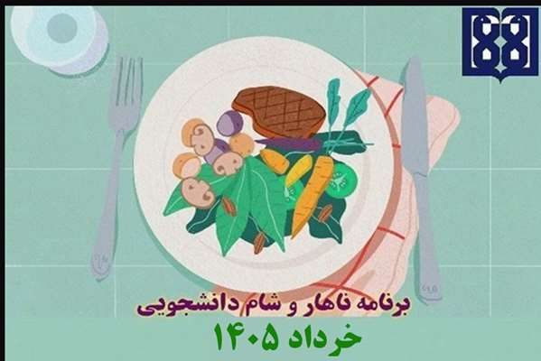 برنامه غذایی ناهار و شام دانشجویی در خرداد ماه 1405 اعلام شد