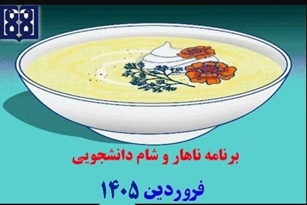 برنامه غذایی ناهار و شام دانشجویی در فروردین ماه 1405 اعلام شد
