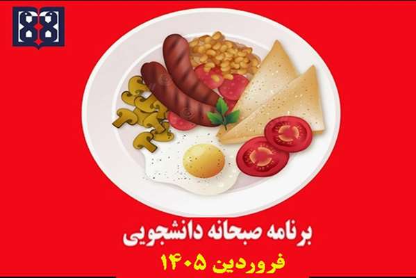 برنامه غذایی صبحانه انشجویی در فروردین ماه 1405 اعلام شد