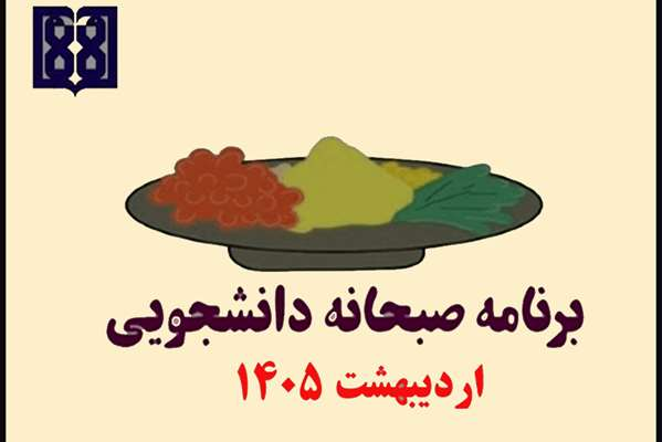 برنامه غذایی صبحانه دانشجویی در اردیبهشت ماه 1405 اعلام شد