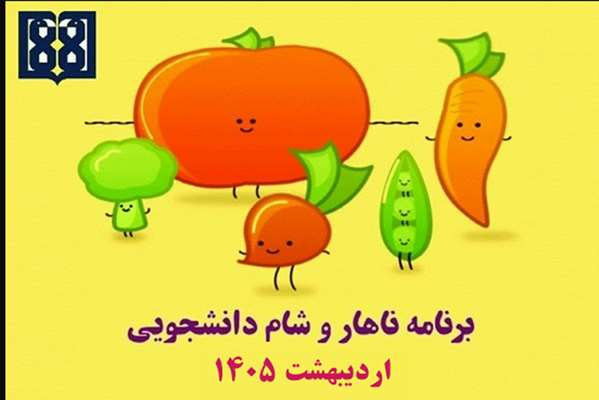 برنامه غذایی ناهار و شام دانشجویی در اردیبهشت ماه 1405 اعلام شد