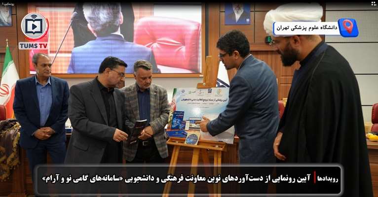 رونمایی از سامانه‌های هوشمند «آرام» و «گامی‌نو» برای ارتقای سلامت روان و ترویج فعالیت بدنی دانشجویان دانشگاه علوم پزشکی تهران